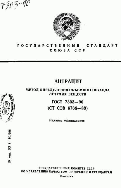 ГОСТ 7303-90, страница 1