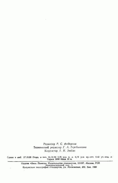 ГОСТ 7303-90, страница 10