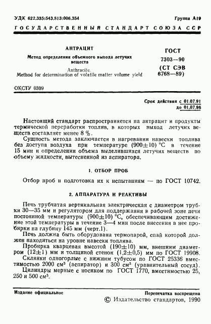 ГОСТ 7303-90, страница 2