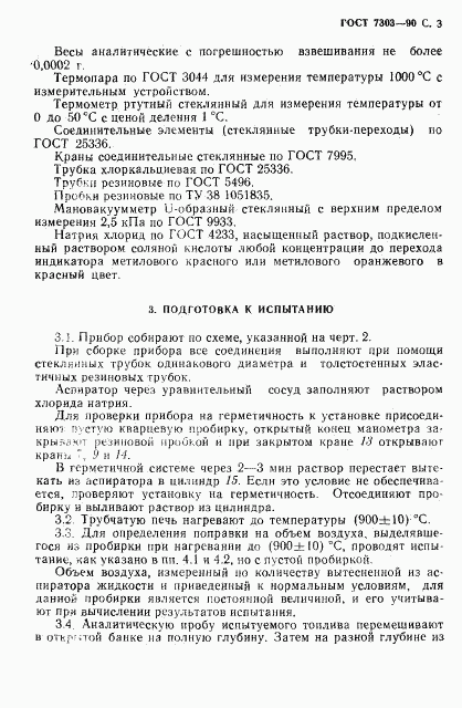 ГОСТ 7303-90, страница 4