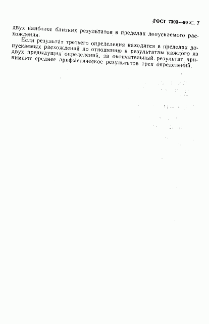 ГОСТ 7303-90, страница 8