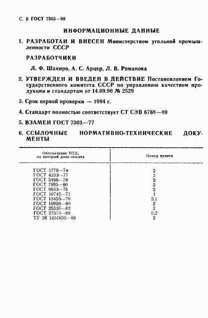 ГОСТ 7303-90, страница 9