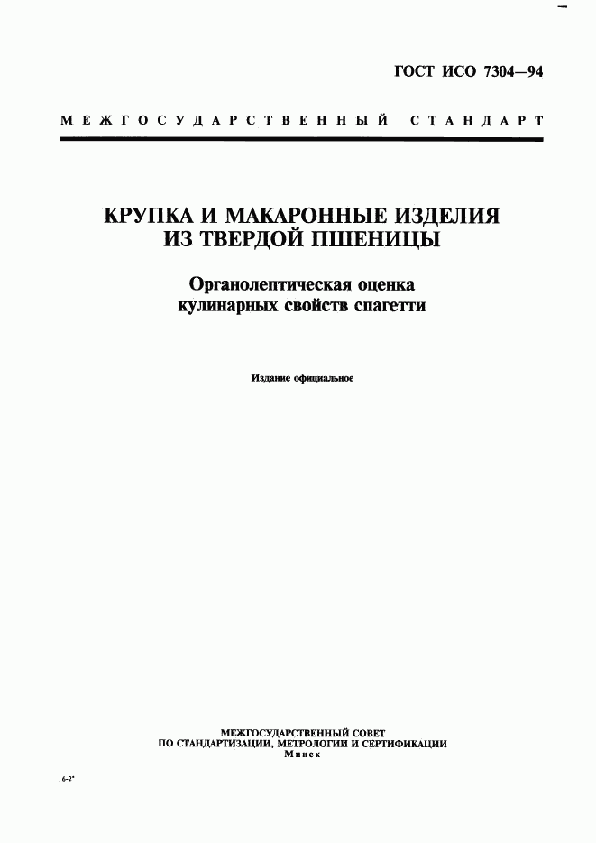 ГОСТ ИСО 7304-94, страница 1