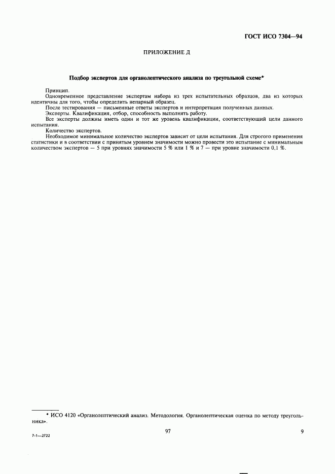 ГОСТ ИСО 7304-94, страница 11