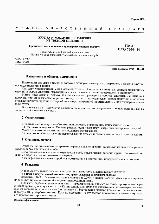 ГОСТ ИСО 7304-94, страница 3
