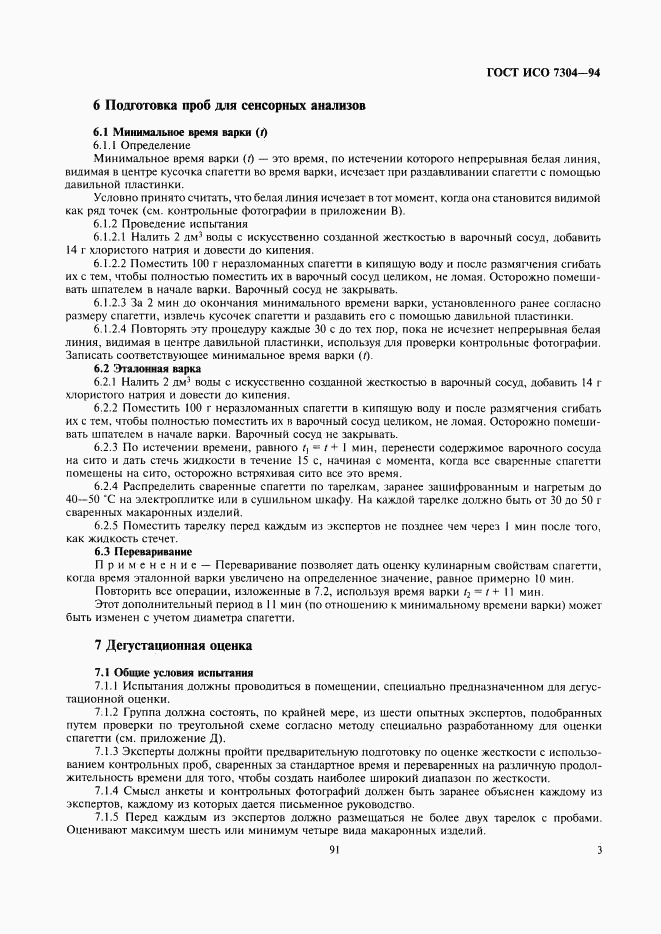 ГОСТ ИСО 7304-94, страница 5
