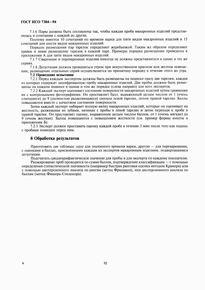 ГОСТ ИСО 7304-94, страница 6