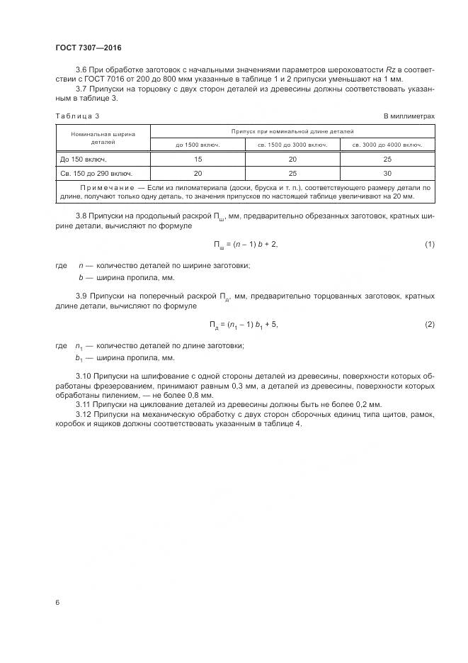 ГОСТ 7307-2016, страница 10