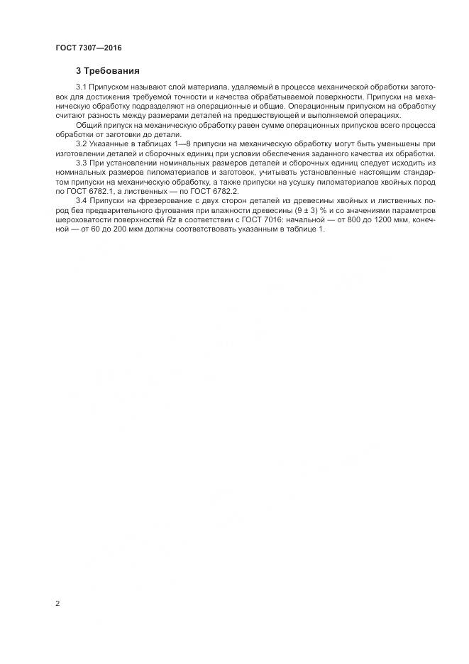 ГОСТ 7307-2016, страница 6