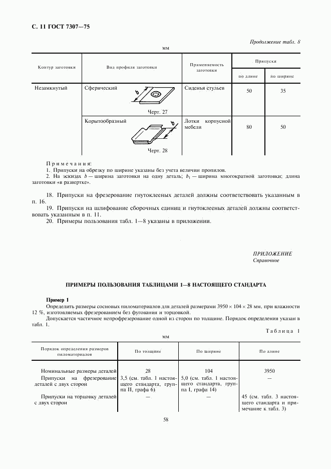 ГОСТ 7307-75, страница 11