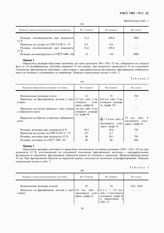 ГОСТ 7307-75, страница 12