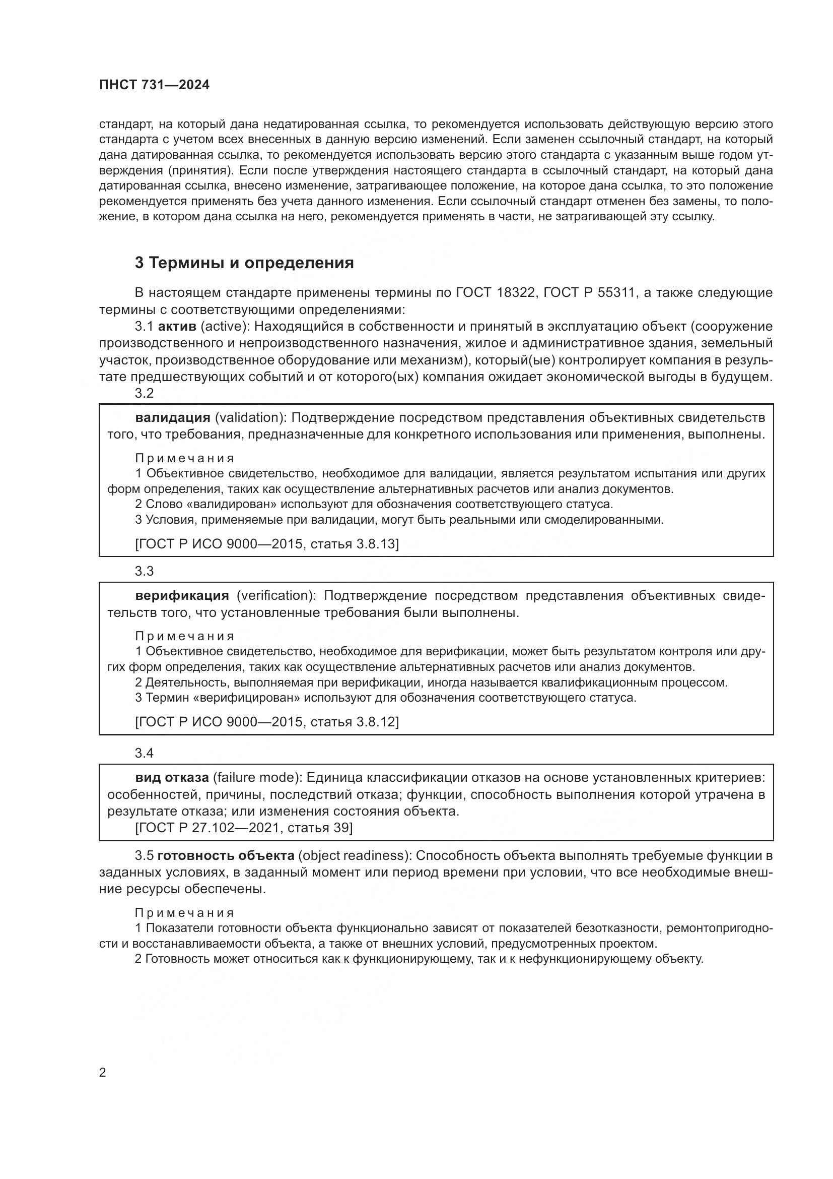 ПНСТ 731-2024, страница 6