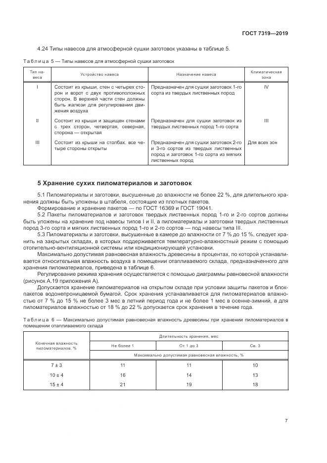 ГОСТ 7319-2019, страница 11