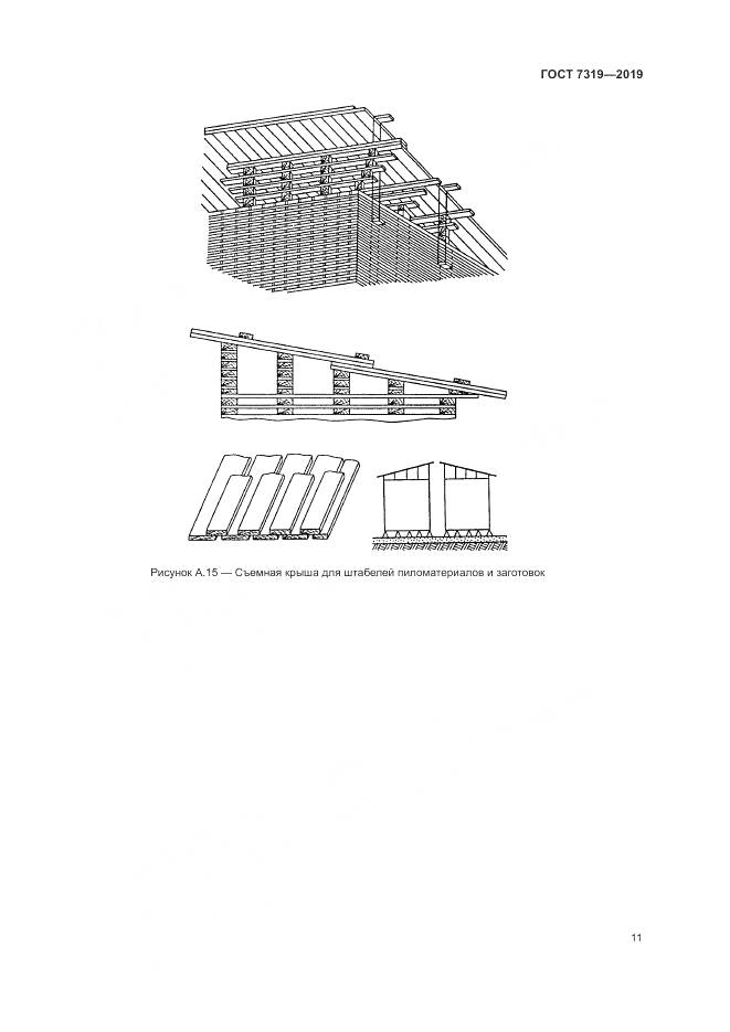 ГОСТ 7319-2019, страница 15