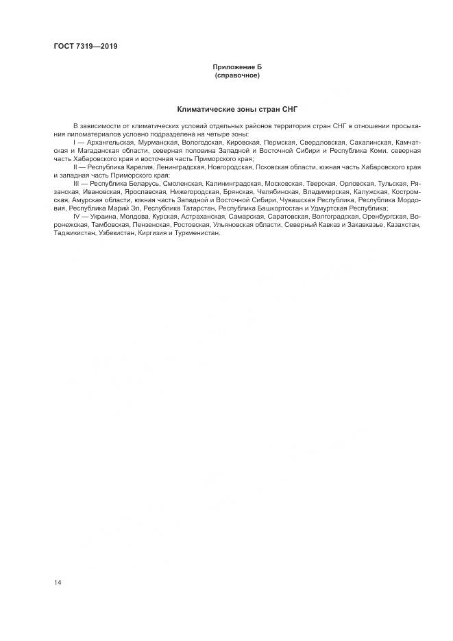ГОСТ 7319-2019, страница 18