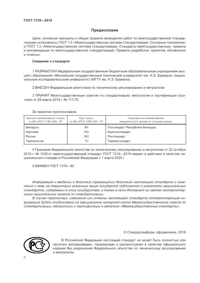 ГОСТ 7319-2019, страница 2
