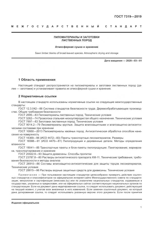 ГОСТ 7319-2019, страница 5