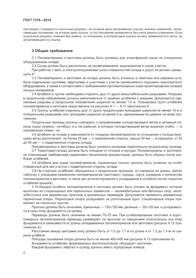ГОСТ 7319-2019, страница 6