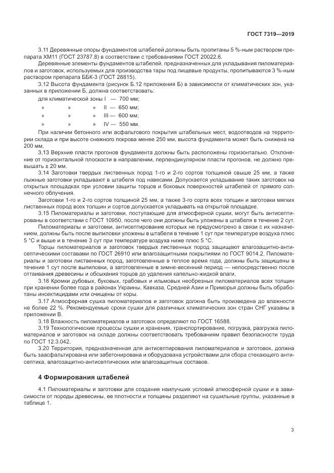ГОСТ 7319-2019, страница 7