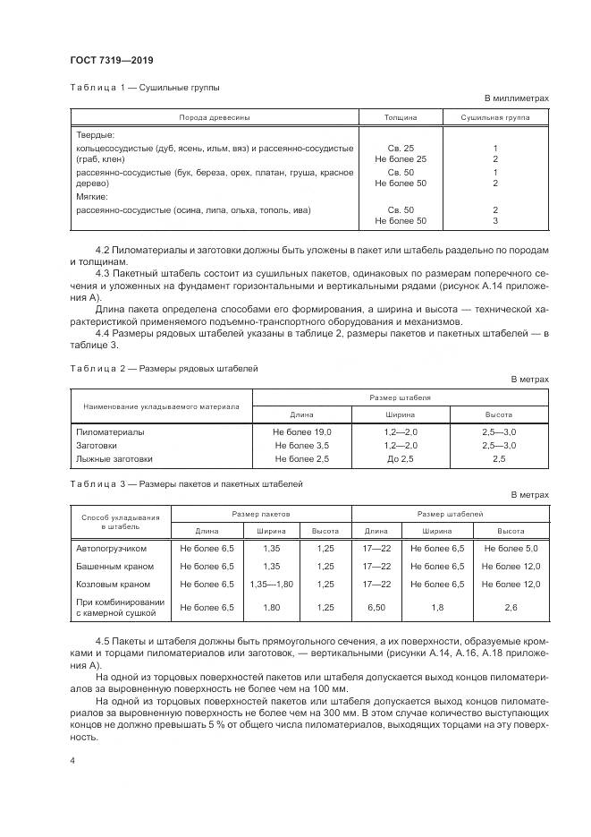 ГОСТ 7319-2019, страница 8