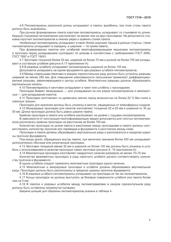 ГОСТ 7319-2019, страница 9