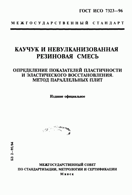 ГОСТ ИСО 7323-96, страница 1