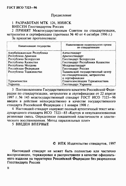 ГОСТ ИСО 7323-96, страница 2