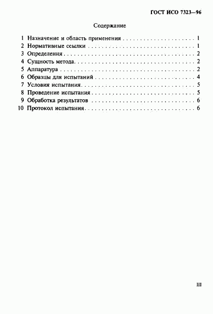 ГОСТ ИСО 7323-96, страница 3