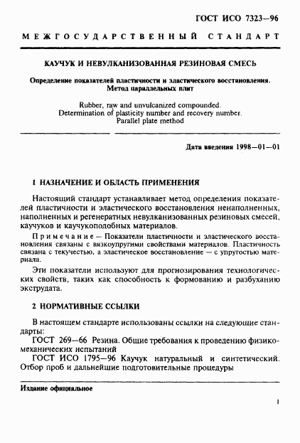 ГОСТ ИСО 7323-96, страница 4
