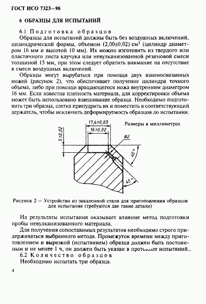 ГОСТ ИСО 7323-96, страница 7