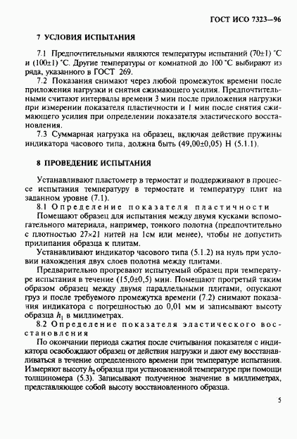 ГОСТ ИСО 7323-96, страница 8