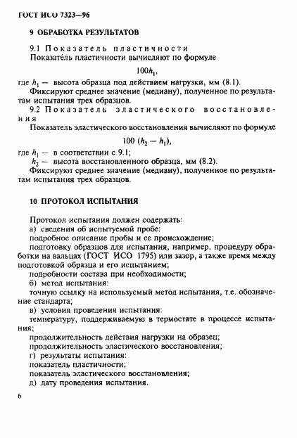 ГОСТ ИСО 7323-96, страница 9