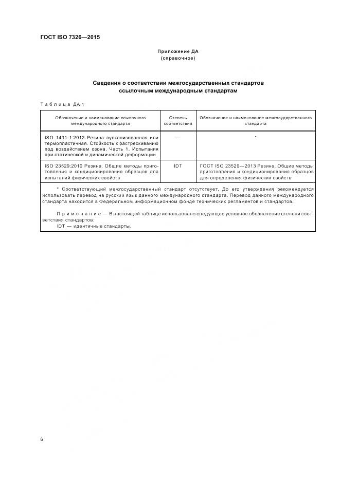 ГОСТ ISO 7326-2015, страница 10