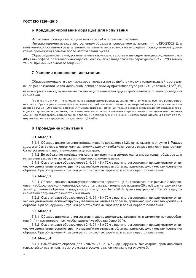 ГОСТ ISO 7326-2015, страница 8