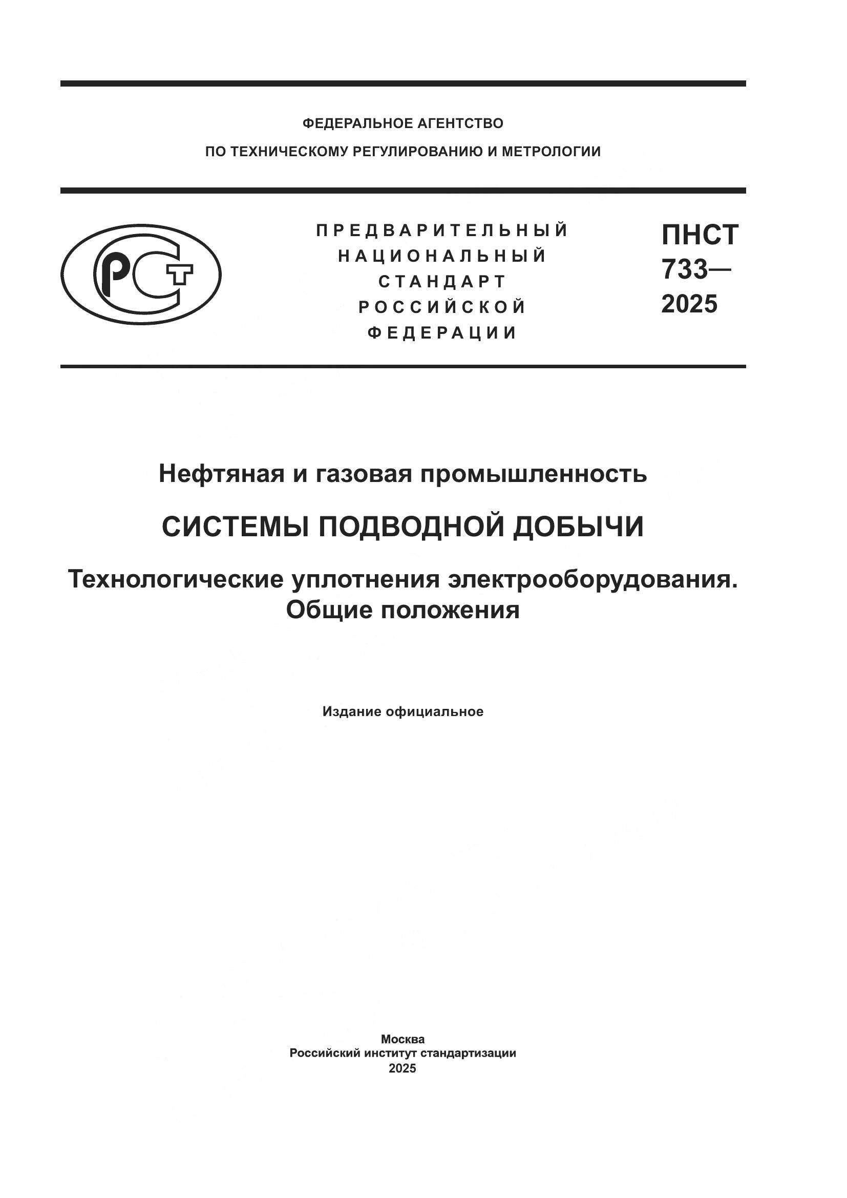 ПНСТ 733-2025, страница 1