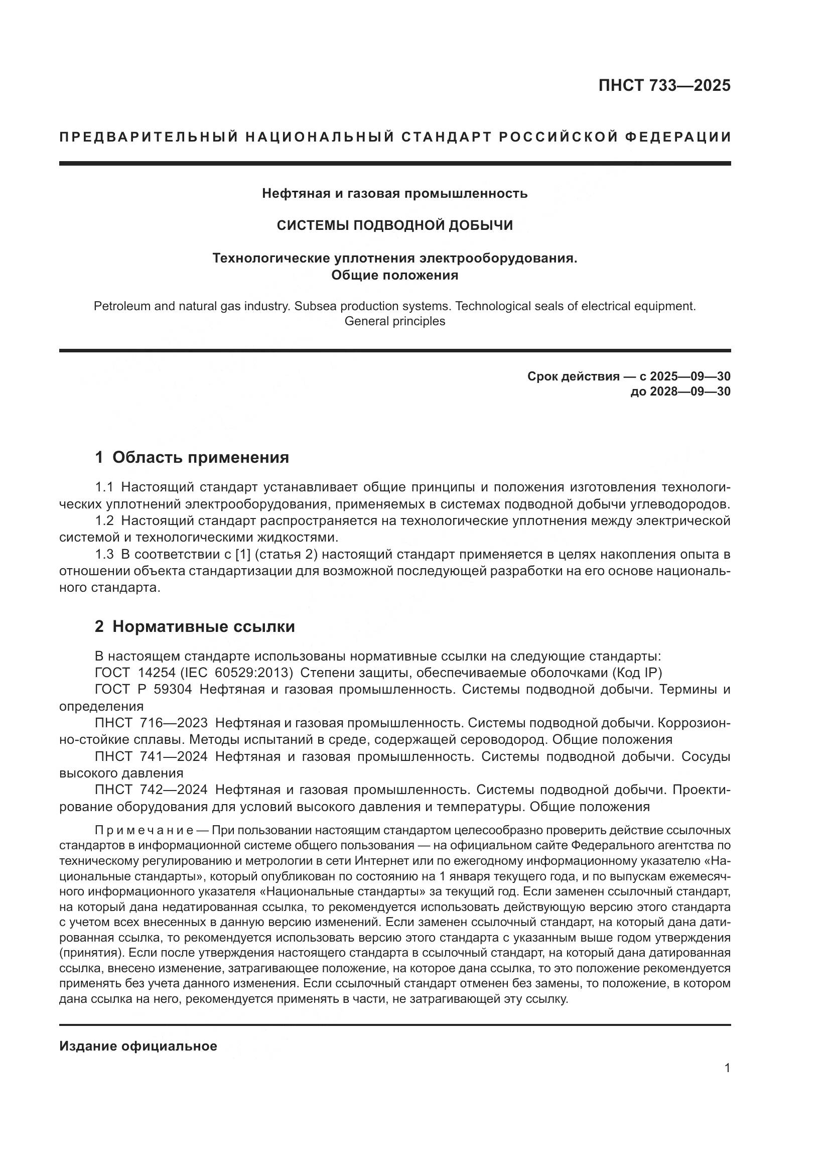 ПНСТ 733-2025, страница 5