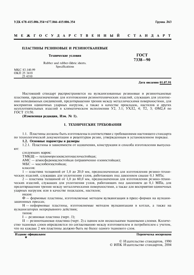 ГОСТ 7338-90, страница 2