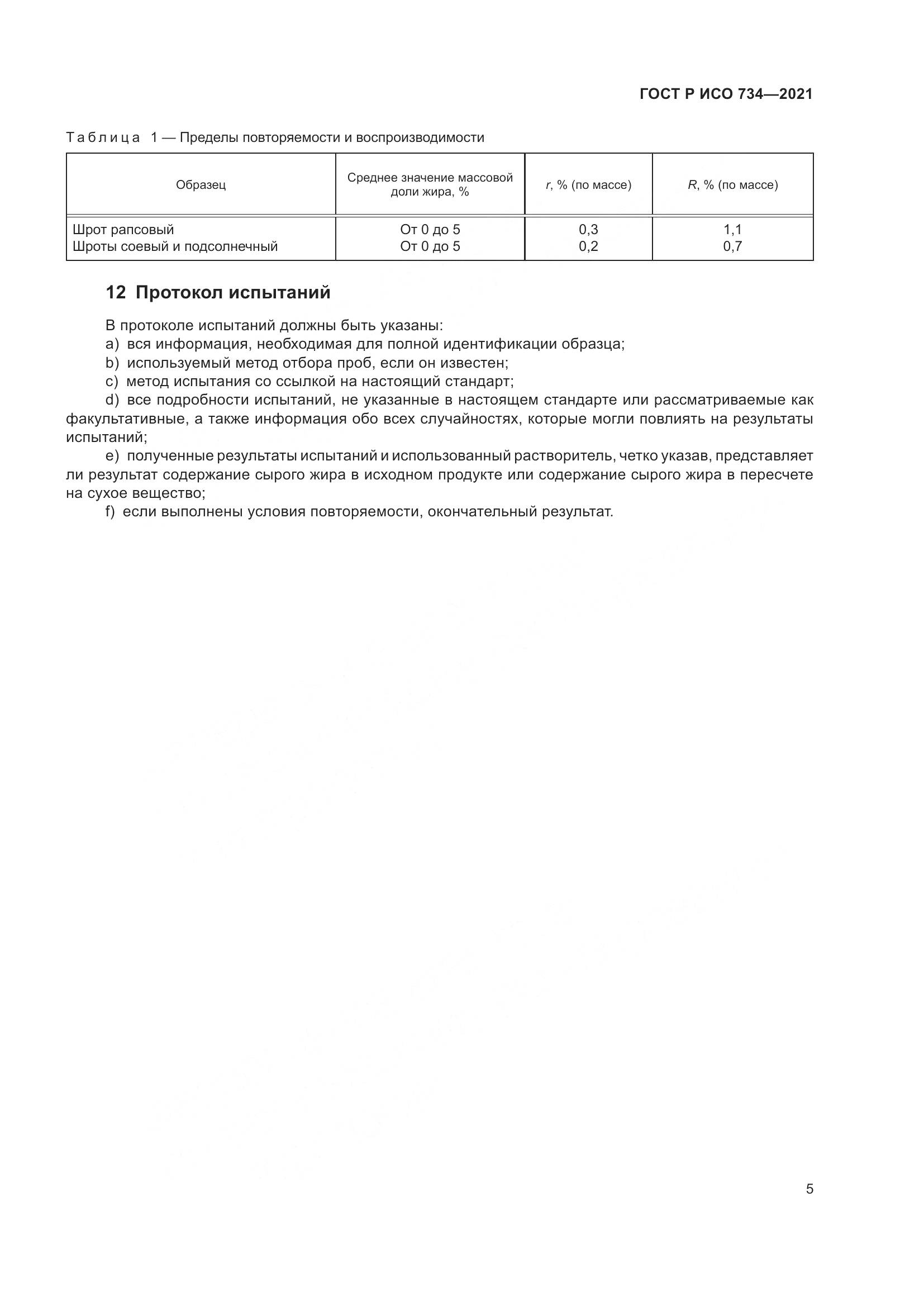 ГОСТ Р ИСО  734-2021, страница 10
