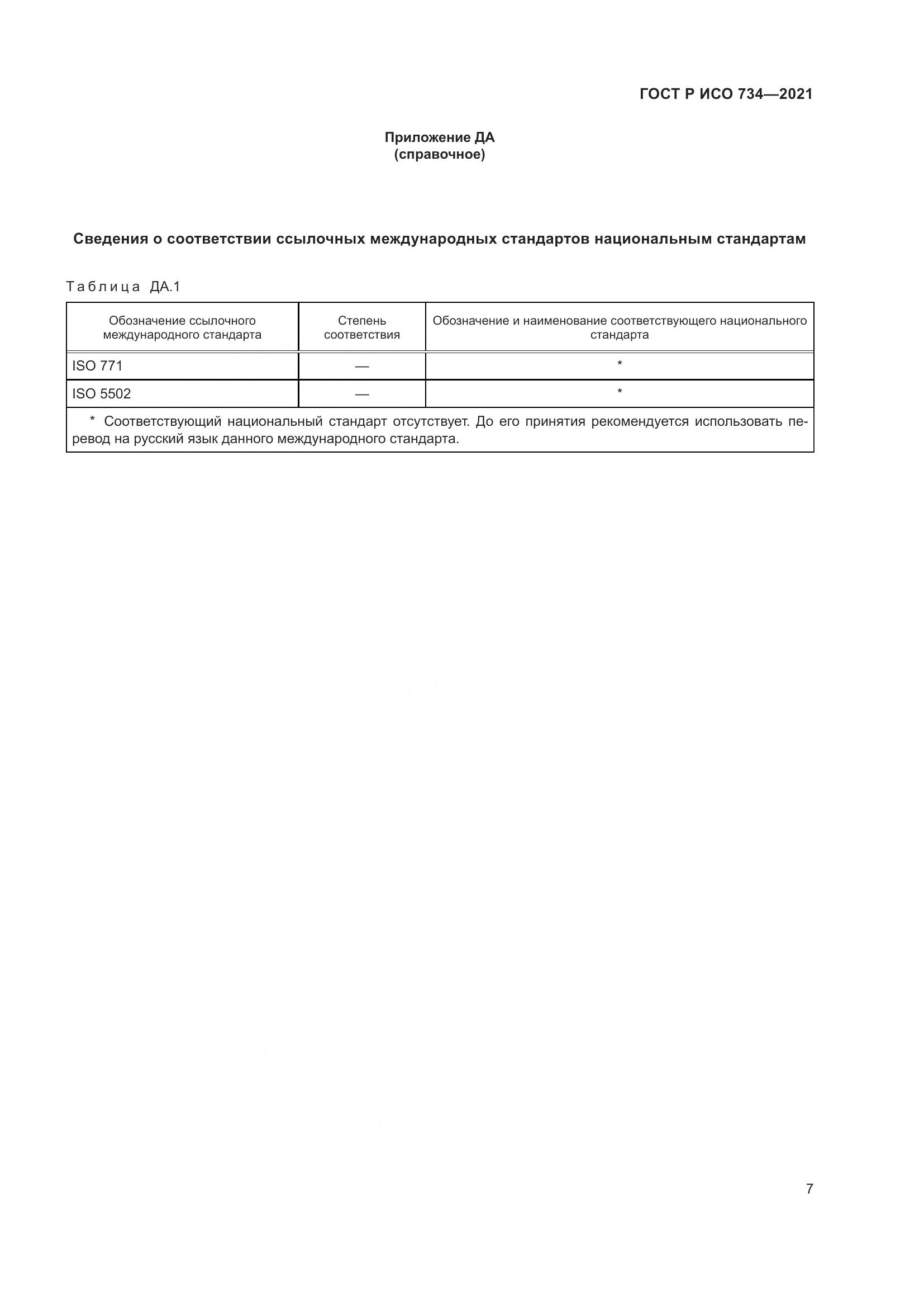 ГОСТ Р ИСО  734-2021, страница 12