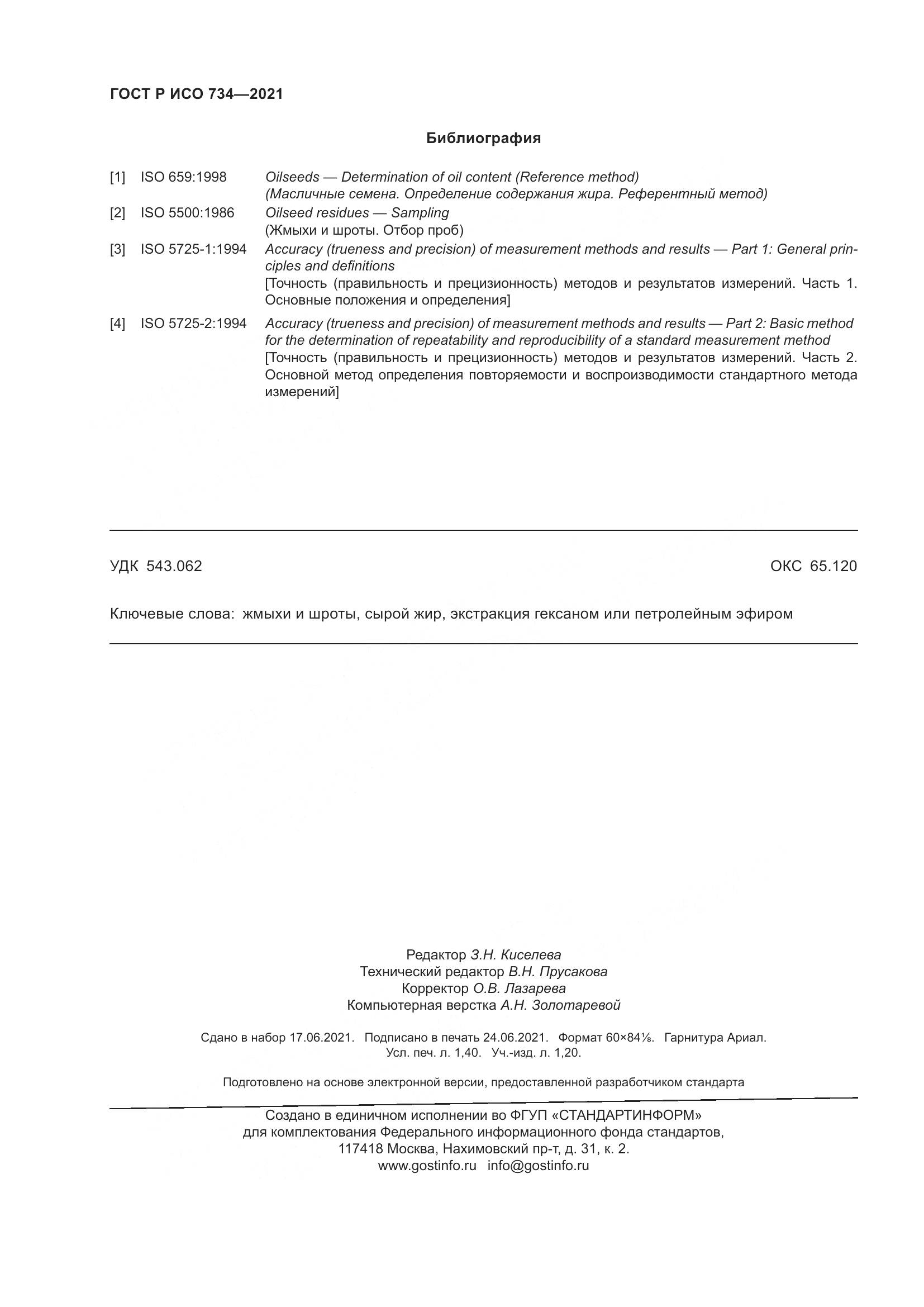 ГОСТ Р ИСО  734-2021, страница 13