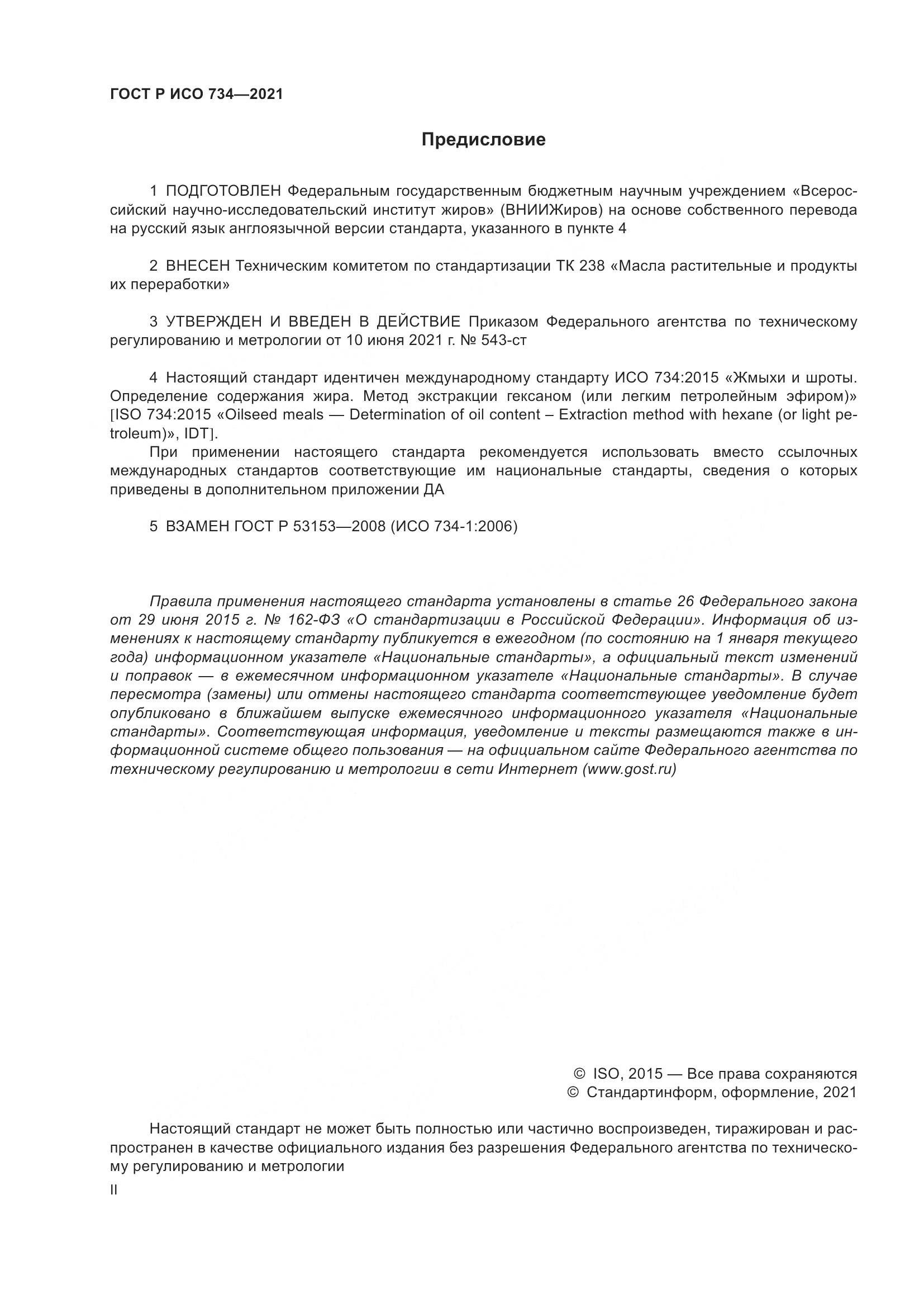 ГОСТ Р ИСО  734-2021, страница 2