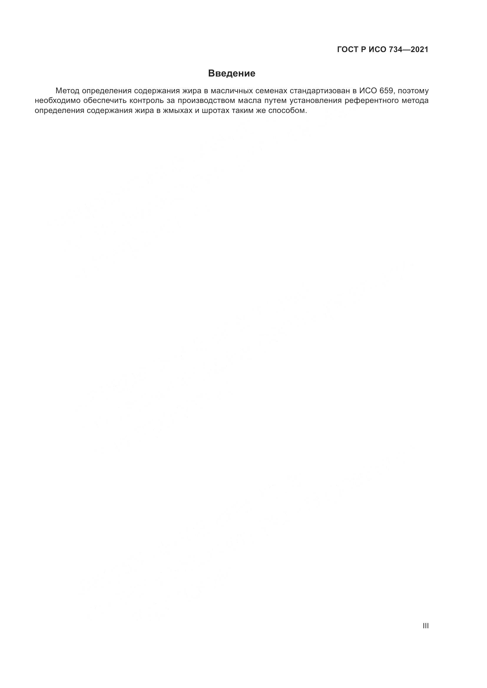 ГОСТ Р ИСО  734-2021, страница 3