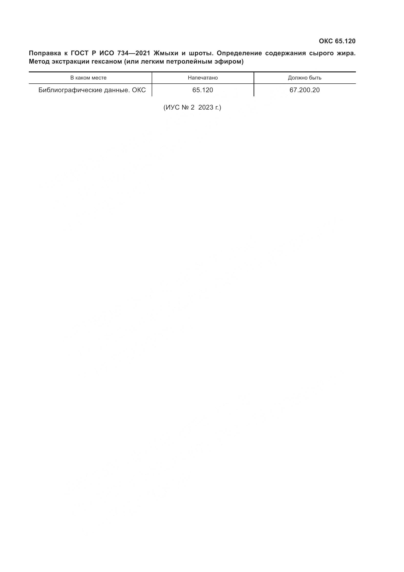 ГОСТ Р ИСО  734-2021, страница 4