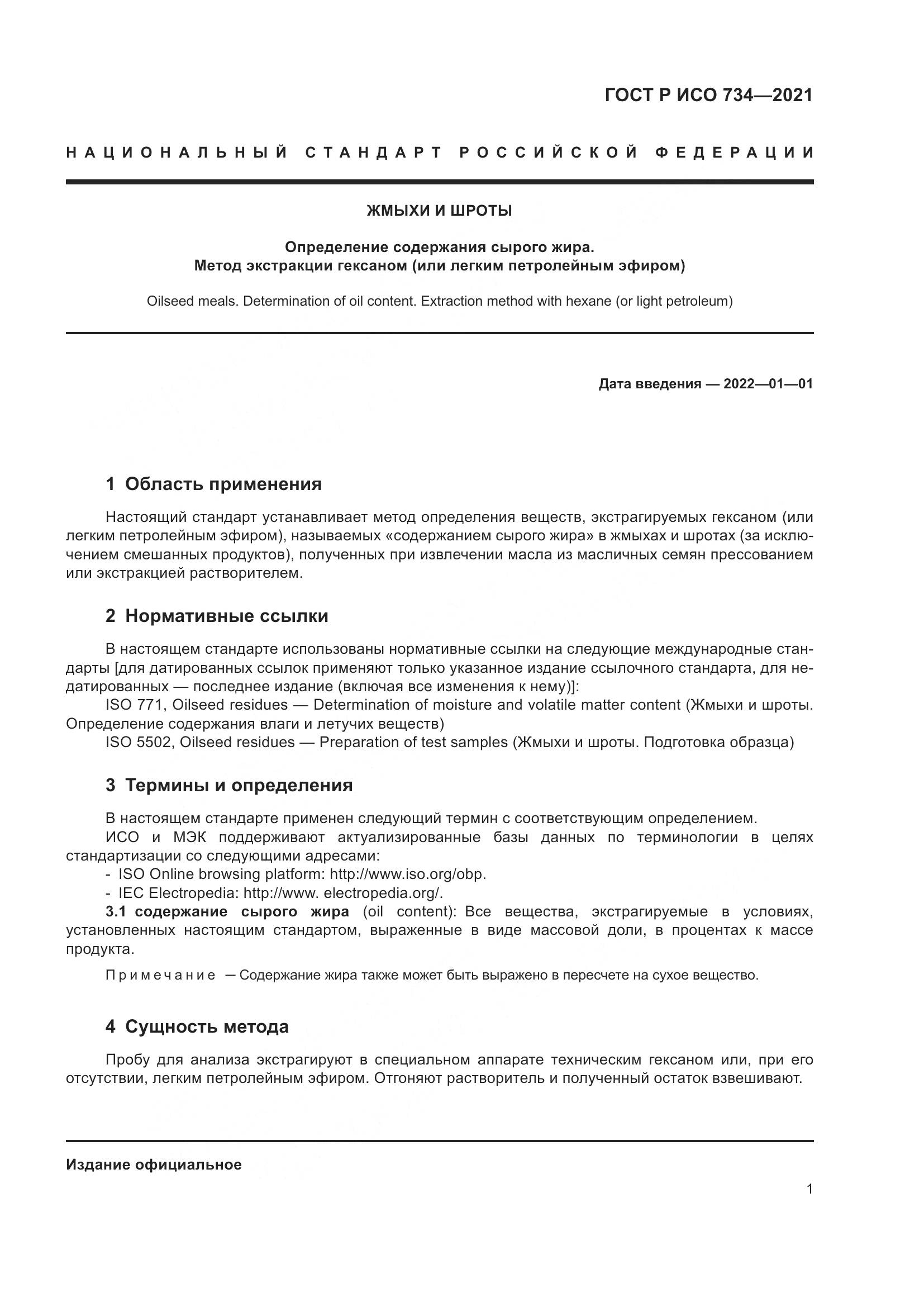 ГОСТ Р ИСО  734-2021, страница 6