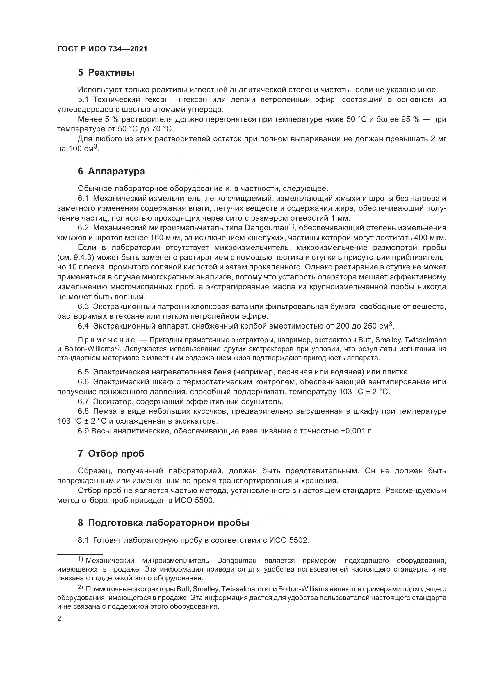 ГОСТ Р ИСО  734-2021, страница 7
