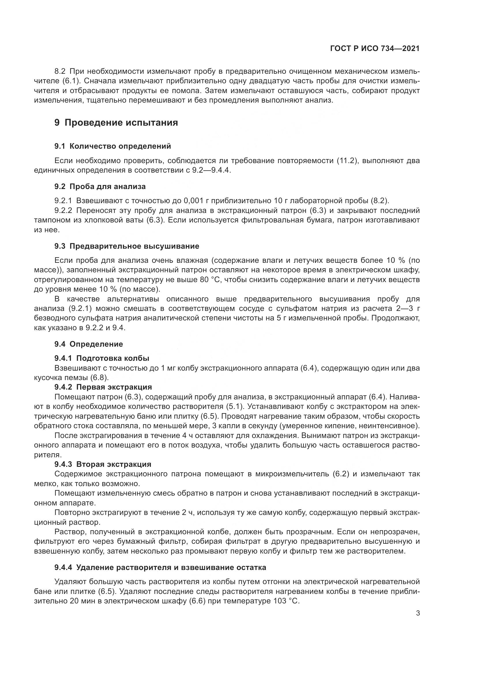 ГОСТ Р ИСО  734-2021, страница 8