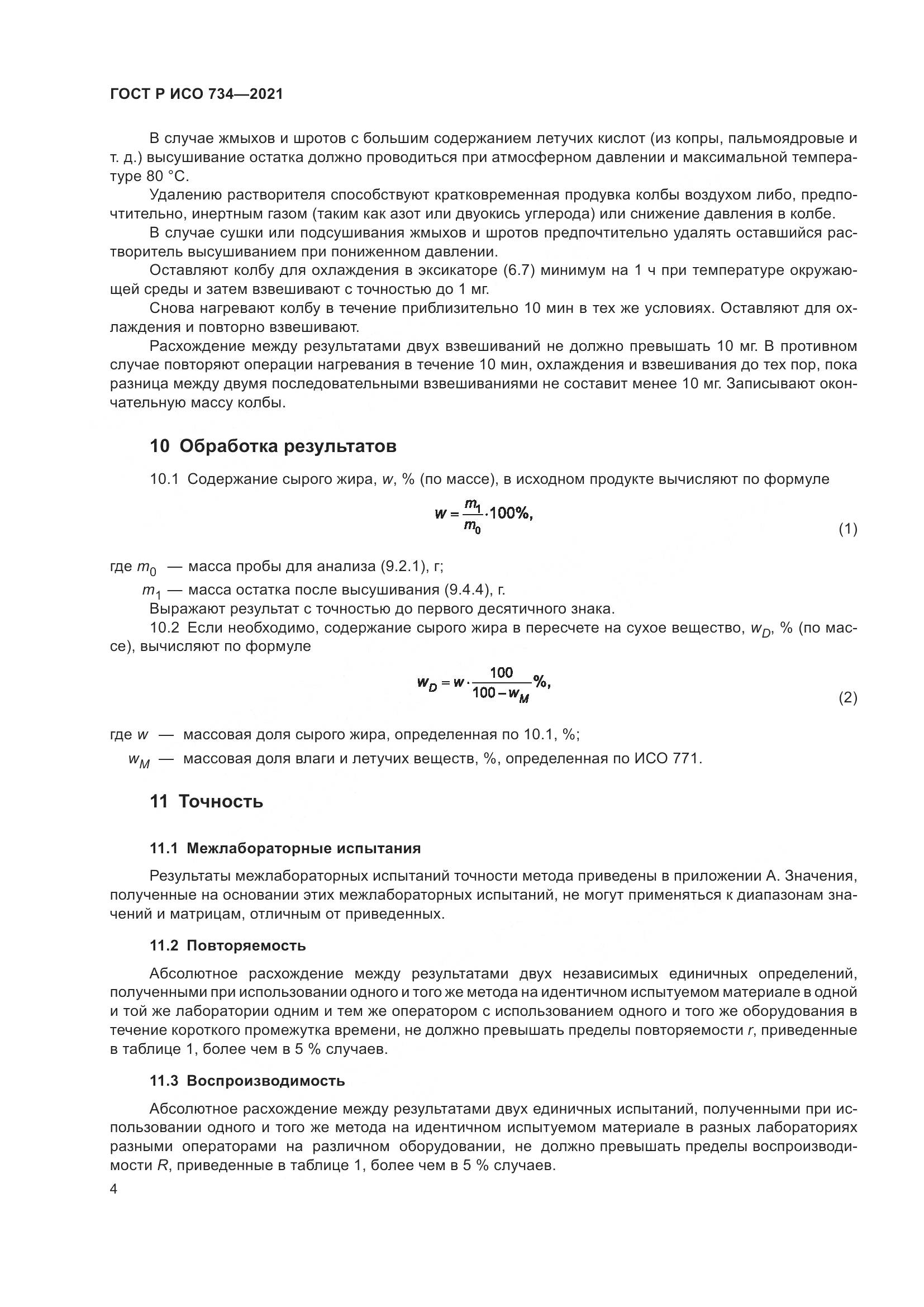 ГОСТ Р ИСО  734-2021, страница 9