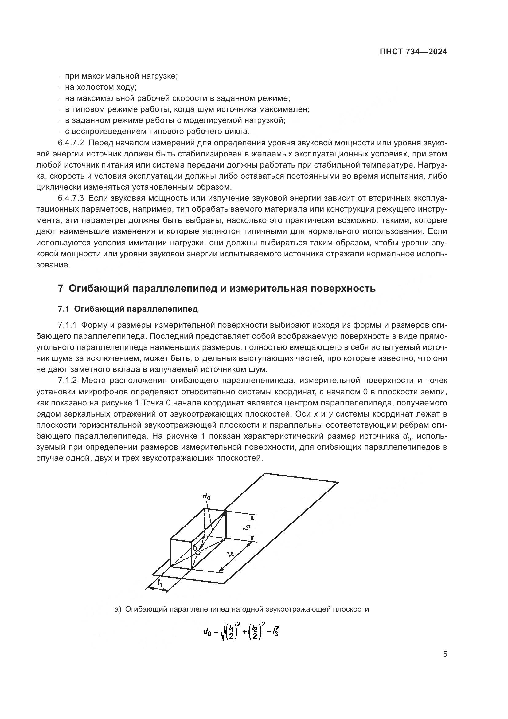 ПНСТ 734-2024, страница 9