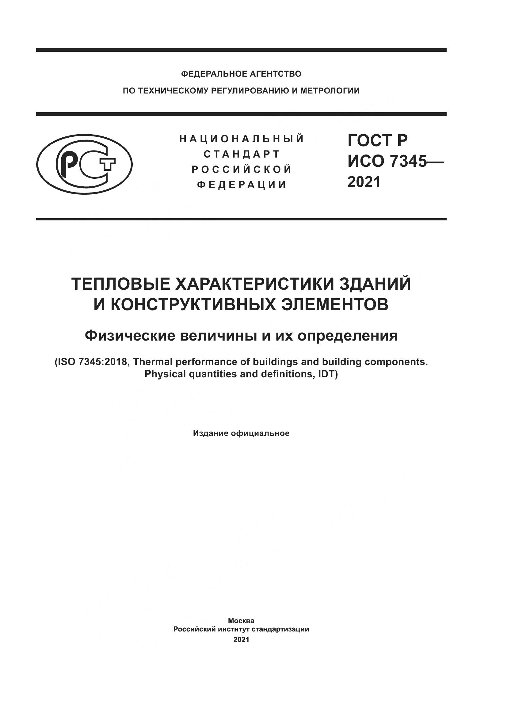 ГОСТ Р ИСО  7345-2021, страница 1