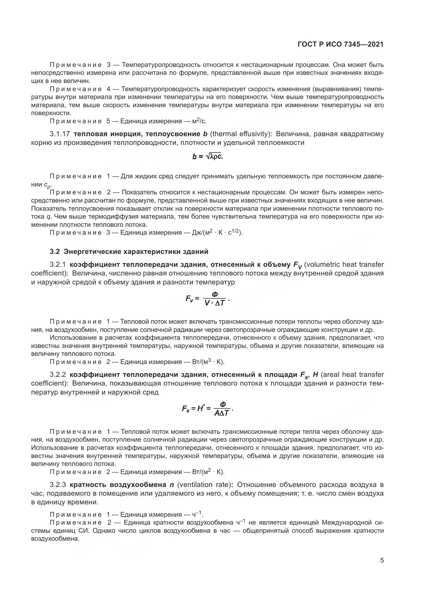 ГОСТ Р ИСО  7345-2021, страница 10